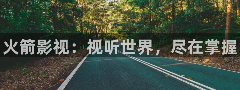 好看影院大全：火箭影视：视听世界，尽在掌握