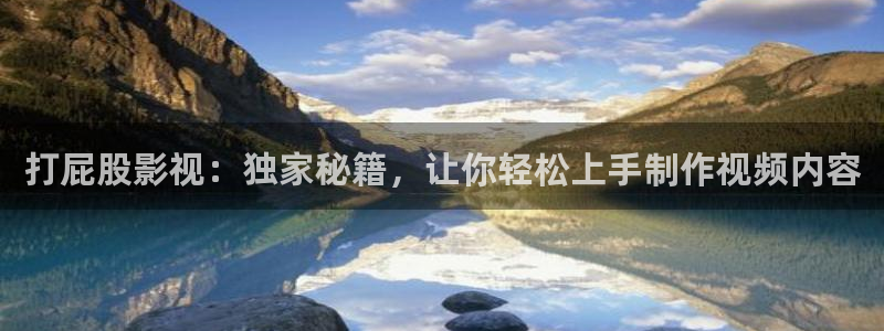 好好看影院：打屁股影视：独家秘籍，让你轻松上手制作视频内容