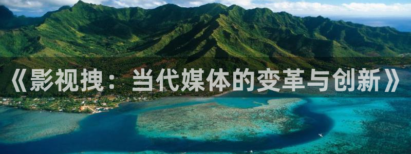 好看影院在线观看：《影视拽：当代媒体的变革与创新》