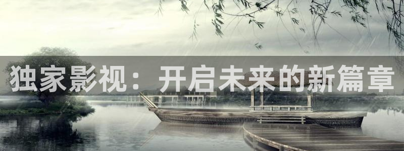 好看影院：独家影视：开启未来的新篇章