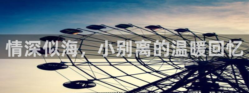 好看影院在线观看电影：情深似海，小别离的温暖回忆