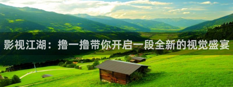 《四库影视》电视剧在线观看-好看影院：影视江湖：撸一撸带你开启一段全新的视觉盛宴