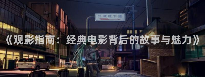 好看影院在线观看电影：《观影指南：经典电影背后的故事与魅力》