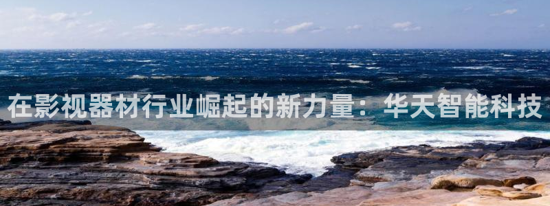 好看影院：在影视器材行业崛起的新力量：华天智能科技