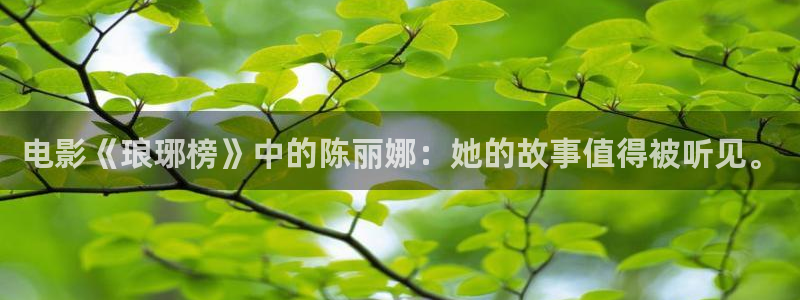 《四库影视》电视剧在线观看-好看影院：电影《琅琊榜》中的陈丽娜：她的故事值得被听见。