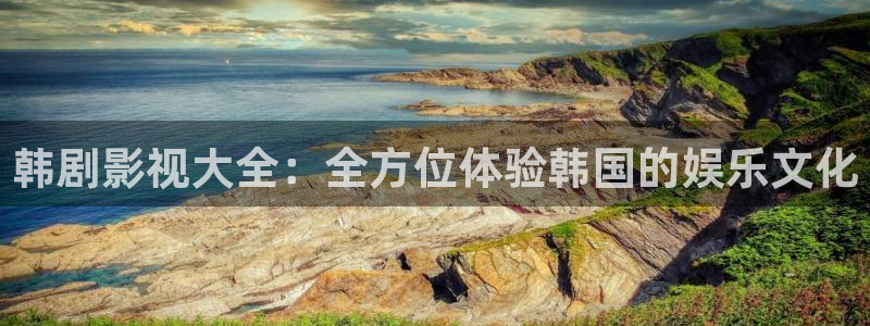 《四库影视》电视剧在线观看-好看影院：韩剧影视大全：全方位体验韩国的娱乐文化