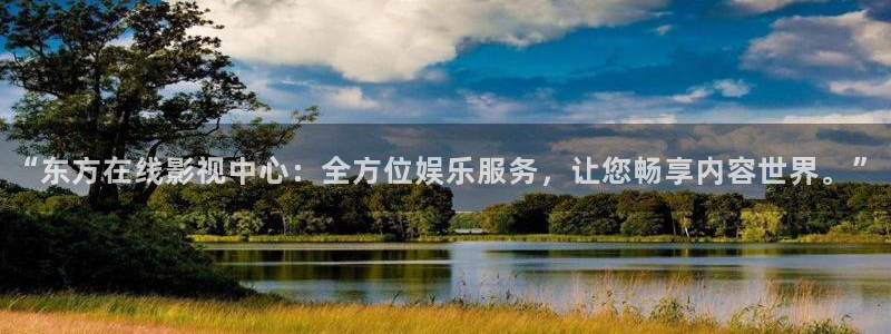 好看影院在线观看：“东方在线影视中心：全方位娱乐服务，让您畅享内容世界。”