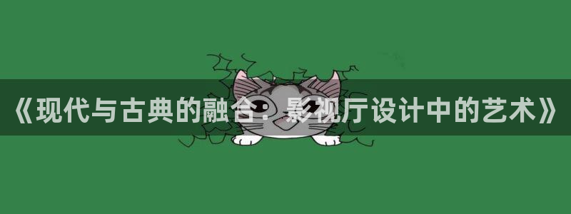 好看影院在线观看电影：《现代与古典的融合：影视厅设计中的艺术》