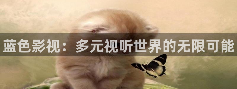 四虎好看影院：蓝色影视：多元视听世界的无限可能
