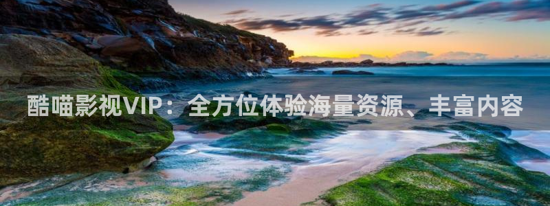 好看影院：酷喵影视VIP：全方位体验海量资源、丰富内容
