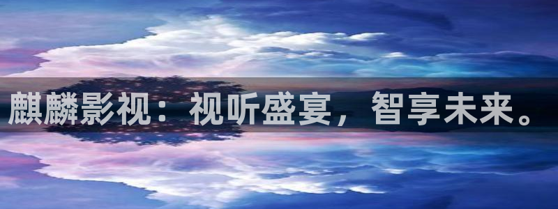 四虎好看影院：麒麟影视：视听盛宴，智享未来。