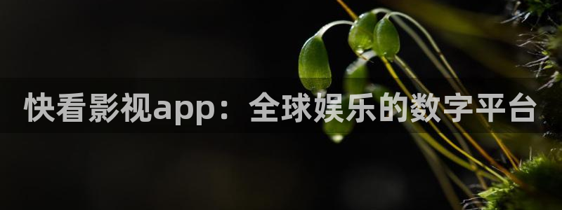 好看影院：快看影视app：全球娱乐的数字平台